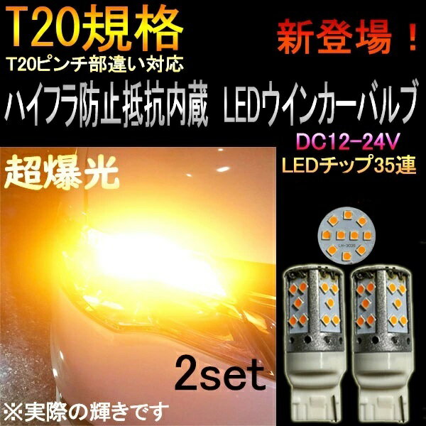 ランサー エボリューション H17.3～H19.9 CT9A ウインカー LED T20 35連 ハイフラ防止抵抗内蔵 2