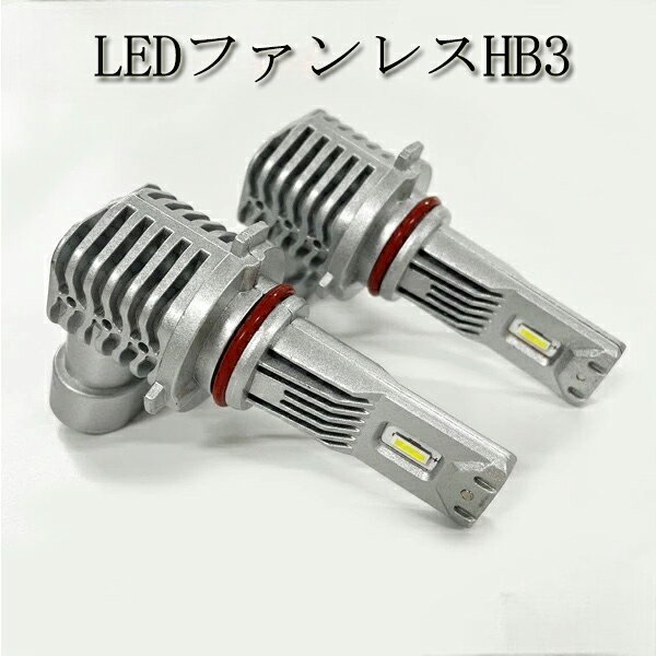 ゼスト JE1・2 ヘッドライト ハイビーム LED HB3 9000lm ledヘッドライト フォグ 車 ledライト 長寿命 ledフォグ パーツ アクセサリー ledバルブ 白 ホワイト 明るい カスタム 防水 車検 対応 H20.12-