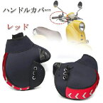 ヤマハ VOX 2006-2009 JBH-SA31J バイク用ハンドルカバー ハンドルウォーマー 丈夫 耐久性 裏起毛 バイク ハンドルカバー 防水 撥水 風よけ 防寒 カバー バイク用品 ツーリング 必需品 ハンドルカバー防水 冬場 暖かい 風除け 黒 夜間 リフレクター