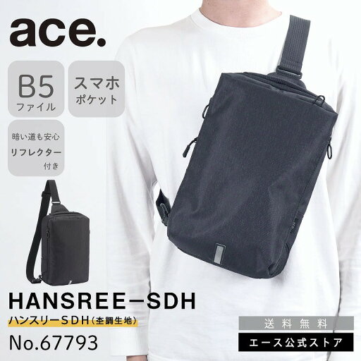 【エース公式】 ace. ハンスリーSDH ショルダーバッグ ボディバッグ B5ファイル 杢調生地 67793 【エース公式】 ace. ハンスリーSDH ショルダーバッグ ボディバッグ B5ファイル 杢調生地 67793
