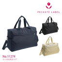 【エース公式】 プライベートレーベル PRAIVATELABEL ボストンバッグ お出掛け 普段使い 旅行 可愛い シンプル 11274