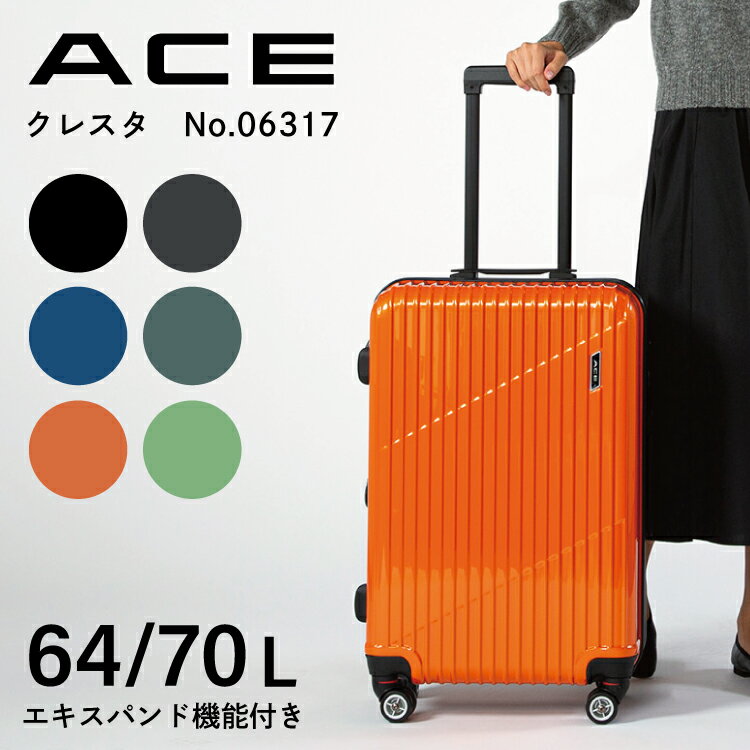 【 公式 】 スーツケース エキスパンド機能 ACE クレスタ 64〜70L 06317