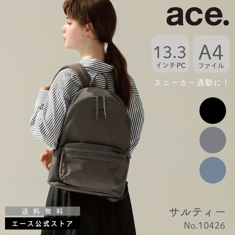 【 公式 】 レディースバッグ バックパック・リュック A4 13.3インチ ビジネスリュック レディースビジネス エース ace. リモート テレワーク 仕事 サルティ 10426