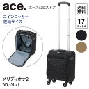 スーツケース キャリーバッグ ace. エース メリディオナ2 TR コインロッカーサイズ コインロッカーサイズ 抗菌加工 TS南京錠付属 35021