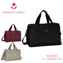 Private Label プライベートレーベル アロマ2 ボストンバッグ フロントポケット No.15254