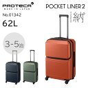 【公式】 スーツケース プロテカ ポケットライナー2 62L 日本製 キャスターストッパー 旅行 出張 01342 1