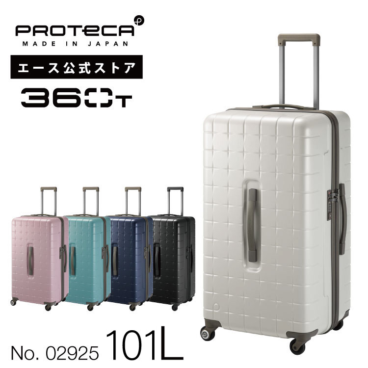 【 公式 】 スーツケース キャリーバッグ XLサイズ LLサイズ 大容量 プロテカ 02925 日本製 プロテカ 360T 101リットル トランクサイズ タテにもヨコにも開けられる キャリーケース