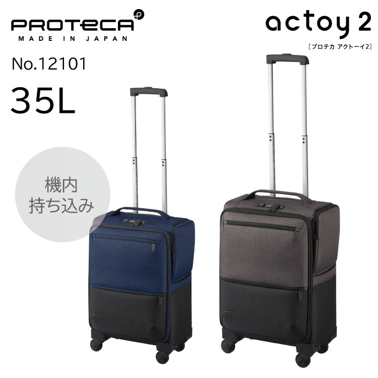 ソフトケースキャリーケース Proteca プロテカ アクトーイ2 機内持ち込み 35L キャスターストッパー 12101