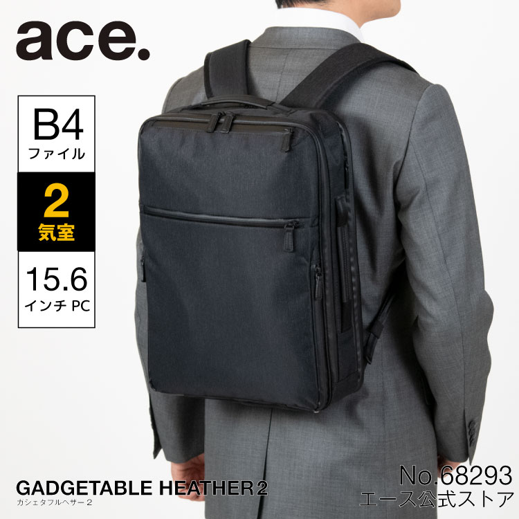 ace. エース ガジェタブル ヘザー2 撥水 B4ファイルサイズ対応 PC収納（15.6inch） セットアップ可 16L ビジネスリュック メンズ 2気室 No.68293 父の日 プレゼント 実用的