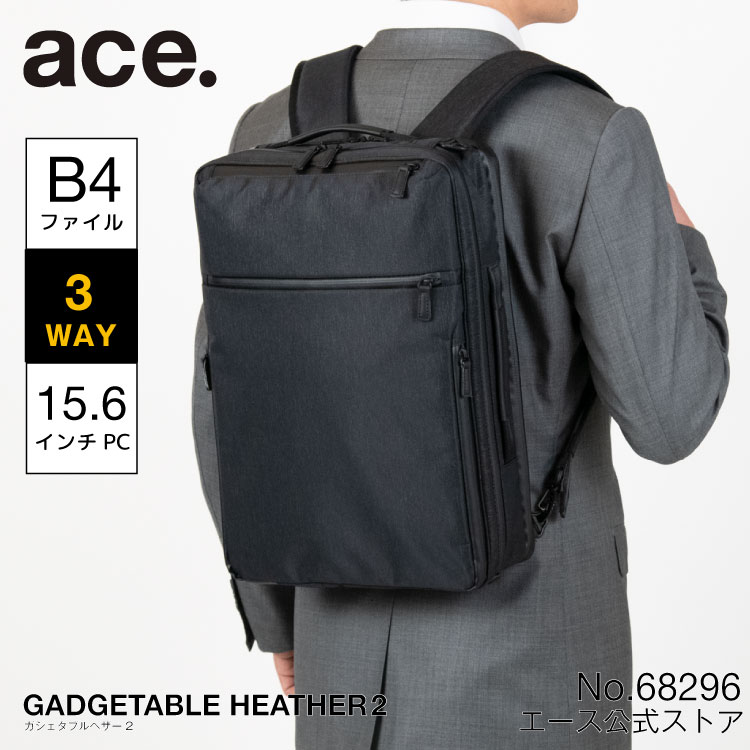 【スーパーSALE期間 対象商品10％OFFクーポン配布中】ace. エース ガジェタブル ヘザー2 撥水 3WAY B4ファイルサイズ対応 PC収納（15.6inch） セットアップ可 16L ビジネスバッグ メンズ 2気室 No.68296 父の日 プレゼント 実用的 1