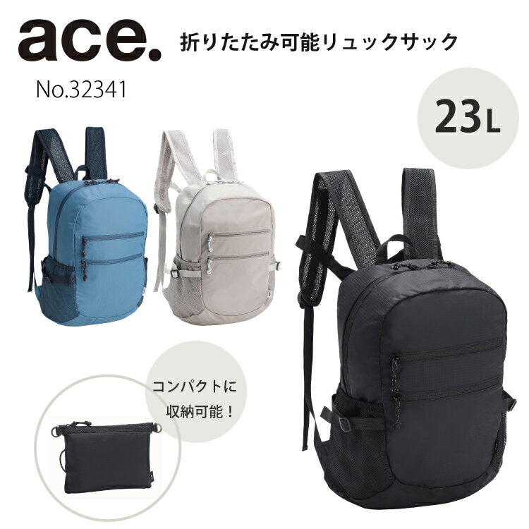 楽天ACE Online Store 楽天市場店【対象商品お得なクーポン配布中】【エース公式】折りたたみリュック パッカブル リュックサック 旅行 コンパクト 23L ace エース 32341