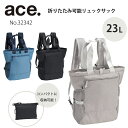 【エース公式】 折りたたみリュック パッカブル リュックサック 旅行 コンパクト 23L ace エース 32342