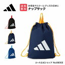 【ポイント最大+47倍】期間限定エントリーで誰でも全品+19倍 【エース公式】ナップサック adidas アディダス 体操着やスクールグッズの収納に 巾着 通園...
