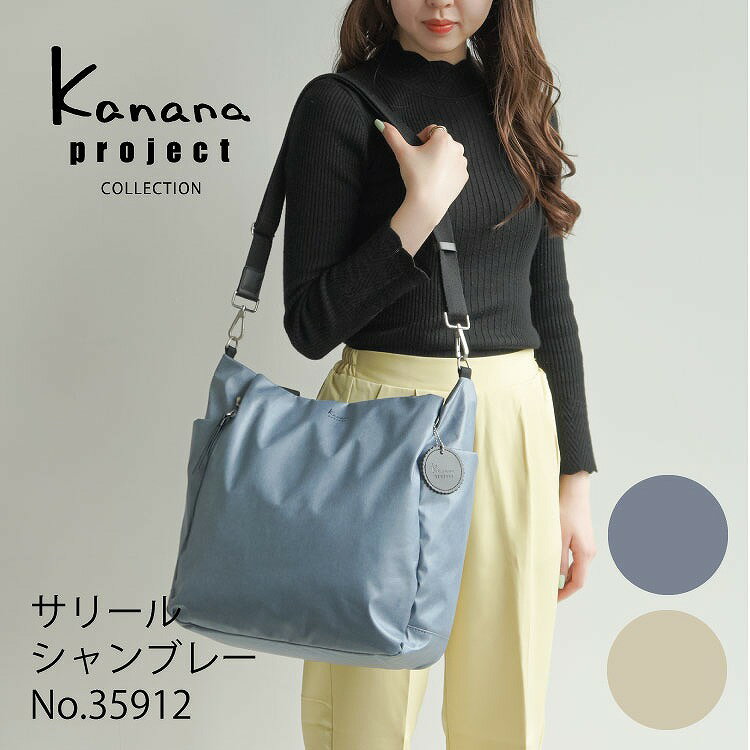 【スーパーSALE期間 対象商品10％OFFクーポン配布中】【公式】カナナプロジェクト コレクション Kanana project COLLECTION/ DYL サリール シャンブレー トートバッグ 2WAY No.35912