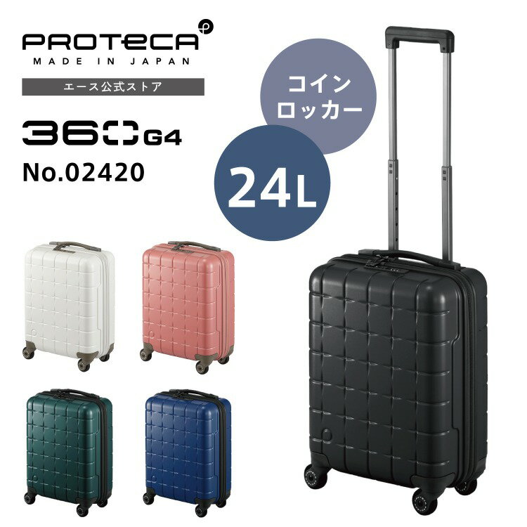 スーツケース Proteca プロテカ 360G4 コインロッカーサイズ sサイズ 360度オープン キャスターストッパー 1-2泊 24L 02420