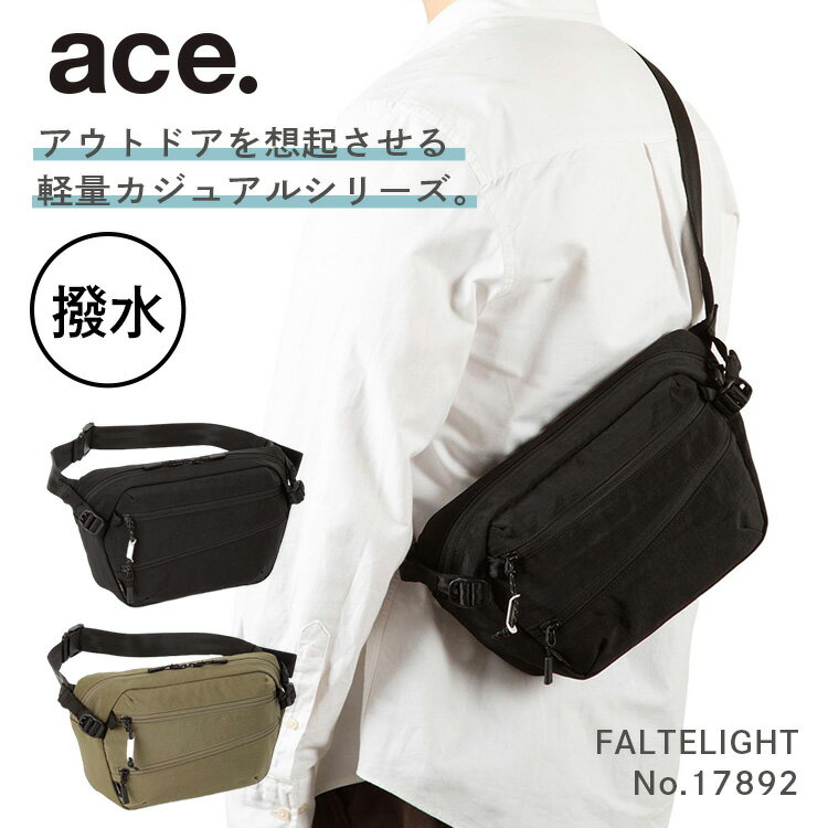 楽天ACE Online Store 楽天市場店【対象商品お得なクーポン配布中】【エース公式】 ace. エース ボディバッグ ウエストバッグ ファルテライト カジュアルビジネス メンズ 軽量 横型 撥水 テフロン加工 17892
