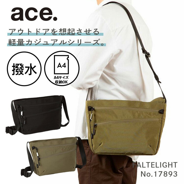 楽天ACE Online Store 楽天市場店【対象商品お得なクーポン配布中】【エース公式】 ace. エース ショルダーバッグ ファルテライト A4サイズ カジュアルビジネス 13.3インチPC メンズ 軽量 撥水 テフロン加工 17893