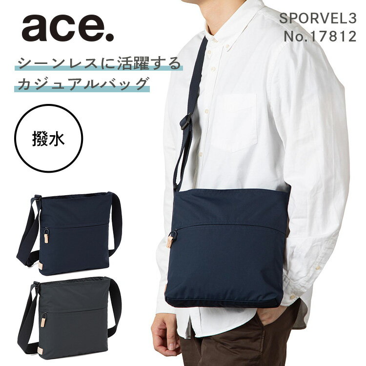 【 スーパーSALE期間限定 エントリーでポイント19倍確定 】【エース公式】 ace. スポーベル3 ショルダーバッグ タテ型 メンズ レディース ユニセックス シンプル 撥水 斜め掛け 肩掛け お出掛け 行楽 ネイビー ダークグレー 17812