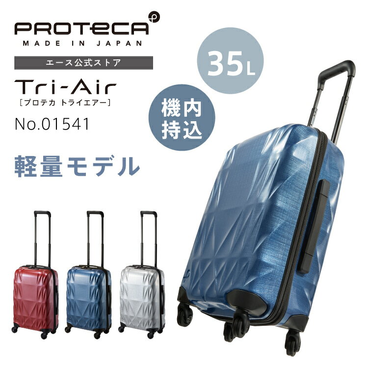 Rakuten - 【スーパーSALE限定】エントリーで誰でも全品ポイント19倍 【エース公式】スーツケース ハードケース Proteca プロテカ トライエアー 機内持込み 軽量 35L TSダイヤルロック キャリーケース 01541