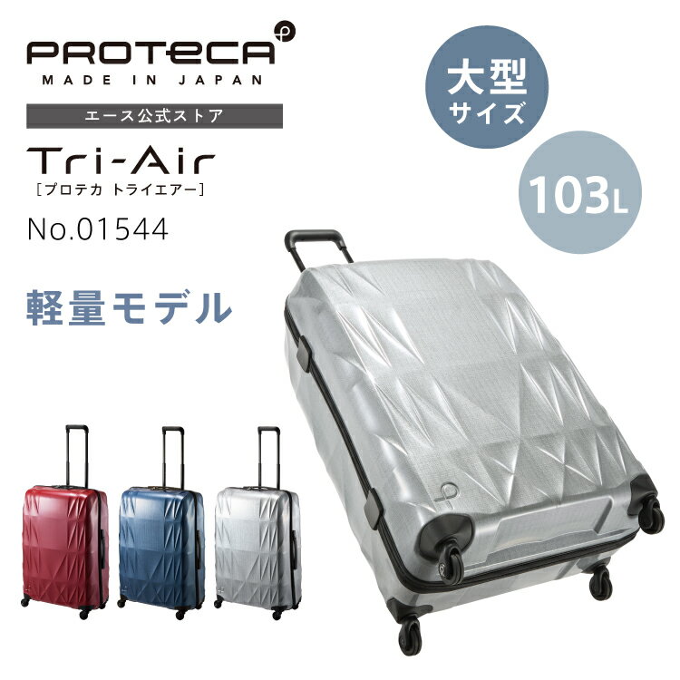 【エース公式】スーツケース ハードケース Proteca プロテカ トライエアー 機内預け入れ 軽量 ...