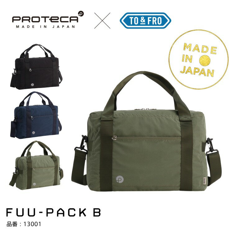 楽天ACE Online Store 楽天市場店【対象商品お得なクーポン配布中】【エース公式】パッカブルボストンバッグ PROTECA×TO&FRO コラボ FUU-PACK B 軽量 撥水加工 13.3L 13001