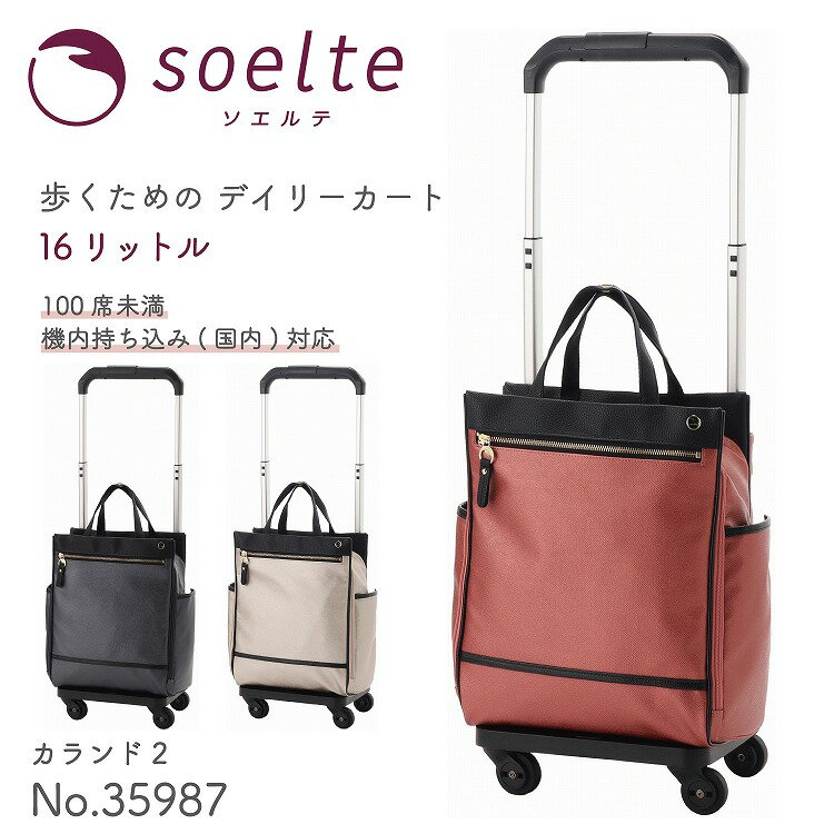 【エース公式】soelte/ソエルテ カランド2 お買い物キャリー ショッピングカート 16リットル 機内持ち込みサイズ 35987