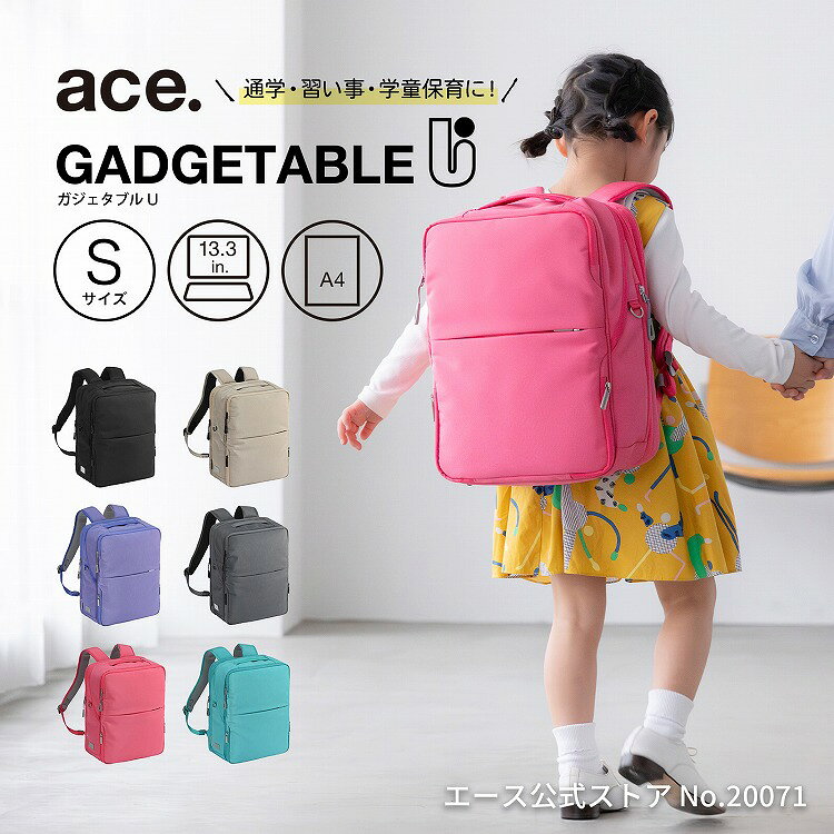 【お買物マラソン期間限定 対象商品クーポン配布中】 【エース公式】ランドセルリュック 登校リュック 通学リュック キッズ 小学生 ace. エース ガジェタブルU A4ファイル 13.3インチPC エキスパンド機能 13/17L 20071