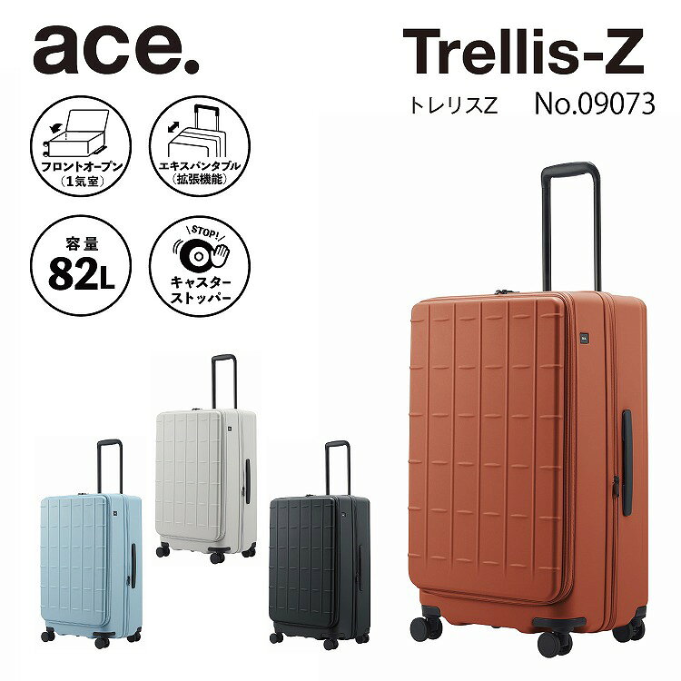 【エース公式】 ace. エース トレリスZ スーツケース キャスターストッパー 静音キャスター エキスパンド フロントオープン TSロック 拡張 キャリーケー...