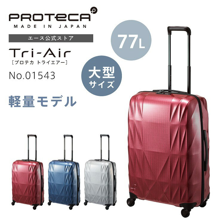 Rakuten - 【スーパーSALE限定】エントリーで誰でも全品ポイント19倍 【エース公式】スーツケース ハードケース Proteca プロテカ トライエアー 機内預け入れ 軽量 77L TSダイヤルロック キャリーケース 01543