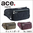 ウェストポーチ エース ace.バスティーク ポイント10倍 送料無料 ウェストポーチ 54601