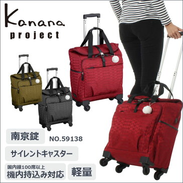 キャリーバッグ　機内持ち込み　カナナプロジェクト／kanana Project　カナナモノグラム トローリー　2泊程度のご旅行に。静音キャスターで移動が快適♪　59138