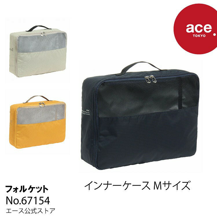 【 公式 】 トラベルポーチ インナーケース コンパクト エース ace.TOKYO フォルケット Mサイズ 10L 旅行 67154｜父の日 実用的 こだわり