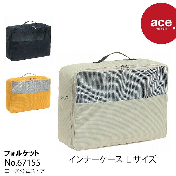  トラベルポーチ インナーケース コンパクト エース ace.TOKYO フォルケット Lサイズ 16L 旅行 67155｜父の日 実用的 こだわり