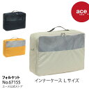 【エース公式】 トラベルポーチ インナーケース コンパクト エース ace.TOKYO フォルケット Lサイズ 16L 旅行 67155|父の日 実用的 こだわ...