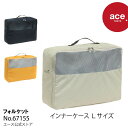 【 公式 】 トラベルポーチ インナーケース コンパクト エース ace.TOKYO フォルケット Lサイズ 16L 旅行 67155｜父の日 実用的 こだわり