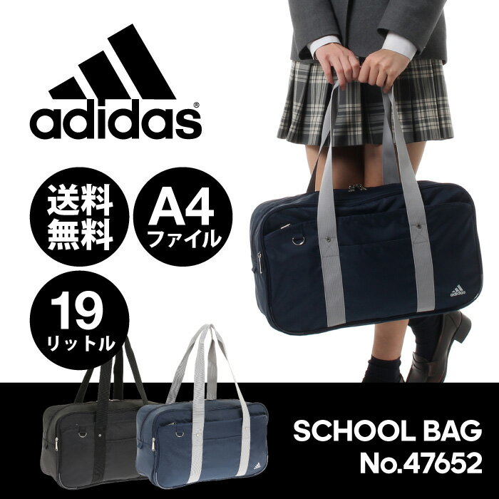 【 公式 】 adidas アディダス スクールバッグ 通学用 送料無料 バッグ 19リットル ボストンバッグ スクールボストン スクバ 通学かばん 学生 高校生 中学生 47652