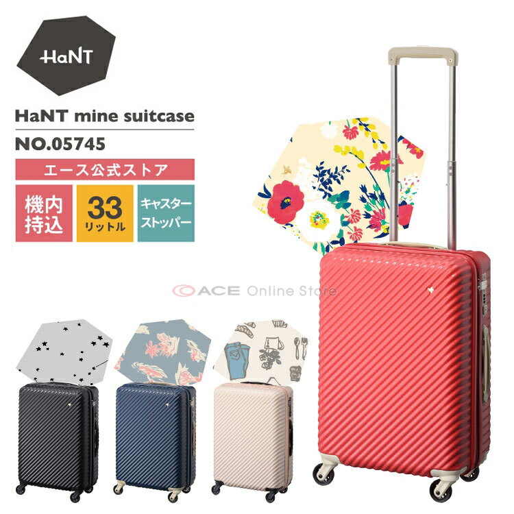 【 公式 】 スーツケース キャリーバッグ 機内持ち込み かわいい Sサイズ レディース HaNT／ハント マイン 33リットル キャリーケース 05745