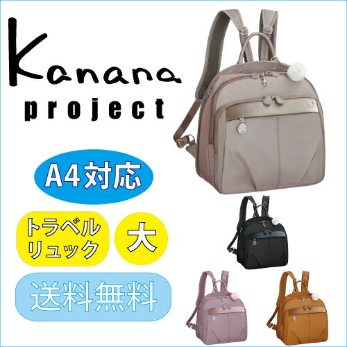 【 公式 】リュックサック レディース カナナリュック カナナプロジェクト／kanana Project トラベルリュック LLサイズ トラベルから普段使いまで！荷物が多い方にもオススメ！ 54786