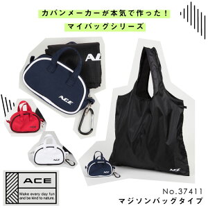 エコバッグ マイバッグ ACE エース 折りたたみバッグ マジソンバッグ タイプ カラビナ 買い物 会社 ビジネス 37411