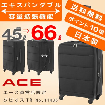 キャリーケース　ACE　タピオスTR　マチが拡がる！ 容量アップ　メンズ　レディース　日本製　エース公式　送料無料　ポイント10倍 エキスパンダブル　最大66リットル　キャリーバッグ　ソフトキャリー　ソフトトローリー　11436