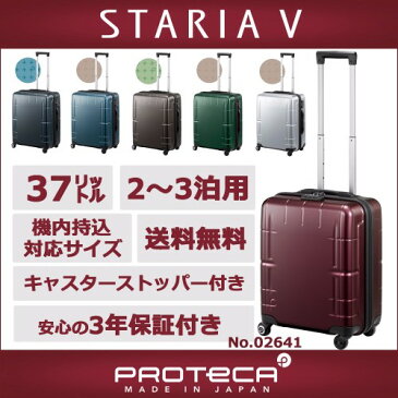 スーツケース エース公式 機内持ち込み プロテカ スタリアV 機内持込 ポイント10倍 送料無料 2〜3泊程度の旅行用スーツケース 37リットル キャリーバッグ キャリーケース 02641 3年保証付き