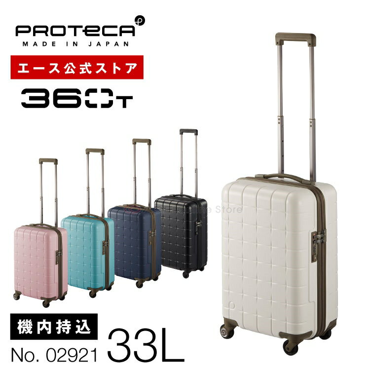 【 公式 】＼20日は0の付く日／スーツケース・キャリーバッグ 機内持ち込み 日本製 プロテカ／PROTECA 360T 33リットル タテにもヨコにも開けられる キャリーバッグ キャリーケース 02921