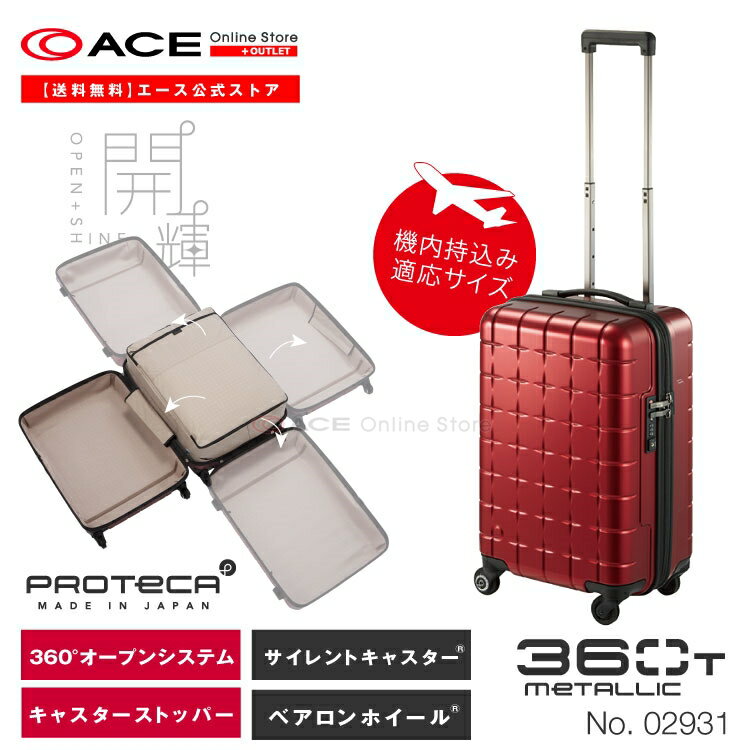 【 公式 】＼20日は0の付く日／スーツケース・キャリーバッグ 機内持ち込み 日本製 プロテカ／PROTECA 360T メタリック 33リットル タテにもヨコにも開けられる キャリーバッグ キャリーケース 02931