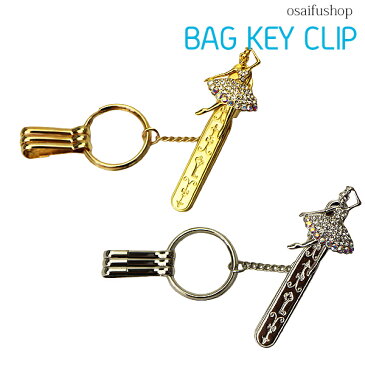 【2点までメール便可能】バレリーナのバッグキークリップ(cl-21)【バッグ キーホルダー 鍵 チャーム クリップ レディース プチギフト】★☆【あす楽 土日祝日出荷可】