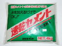 速乾セメント(4Kg)