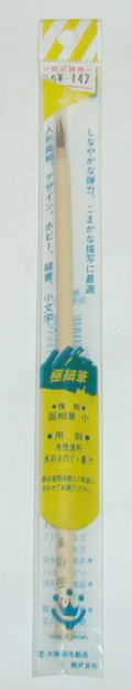 Rakuten - 面相筆（小）（極細筆）