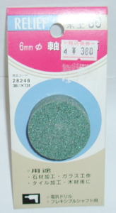 6mm軸付砥石（No.28248）