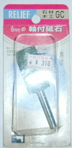 Rakuten - 6mm軸付砥石（No.28245）