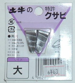 （土牛）クサビ（大）（2個入り）