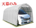 (南栄工業)パイプ車庫 W678M SVU SOR用天幕【個人宅への配達になります。】【車庫 ガレージ ガレージ車庫 南栄工業 パイプ車庫 天幕】05P03De...